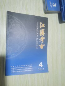 江汉考古 季刊2012.4