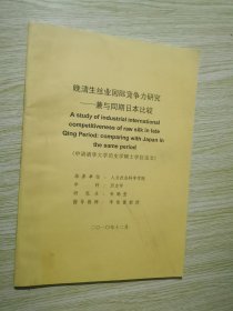 晚清生丝业国际竞争力研究 兼与同期日本比较（申请清华大学历史学硕士学位论文）