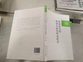 数据时代的顾客关系管理及模型（百家廊文丛）