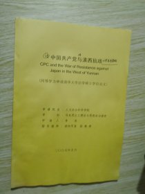 中国共产党与滇西抗战//申请清华大学法学硕士学位论文