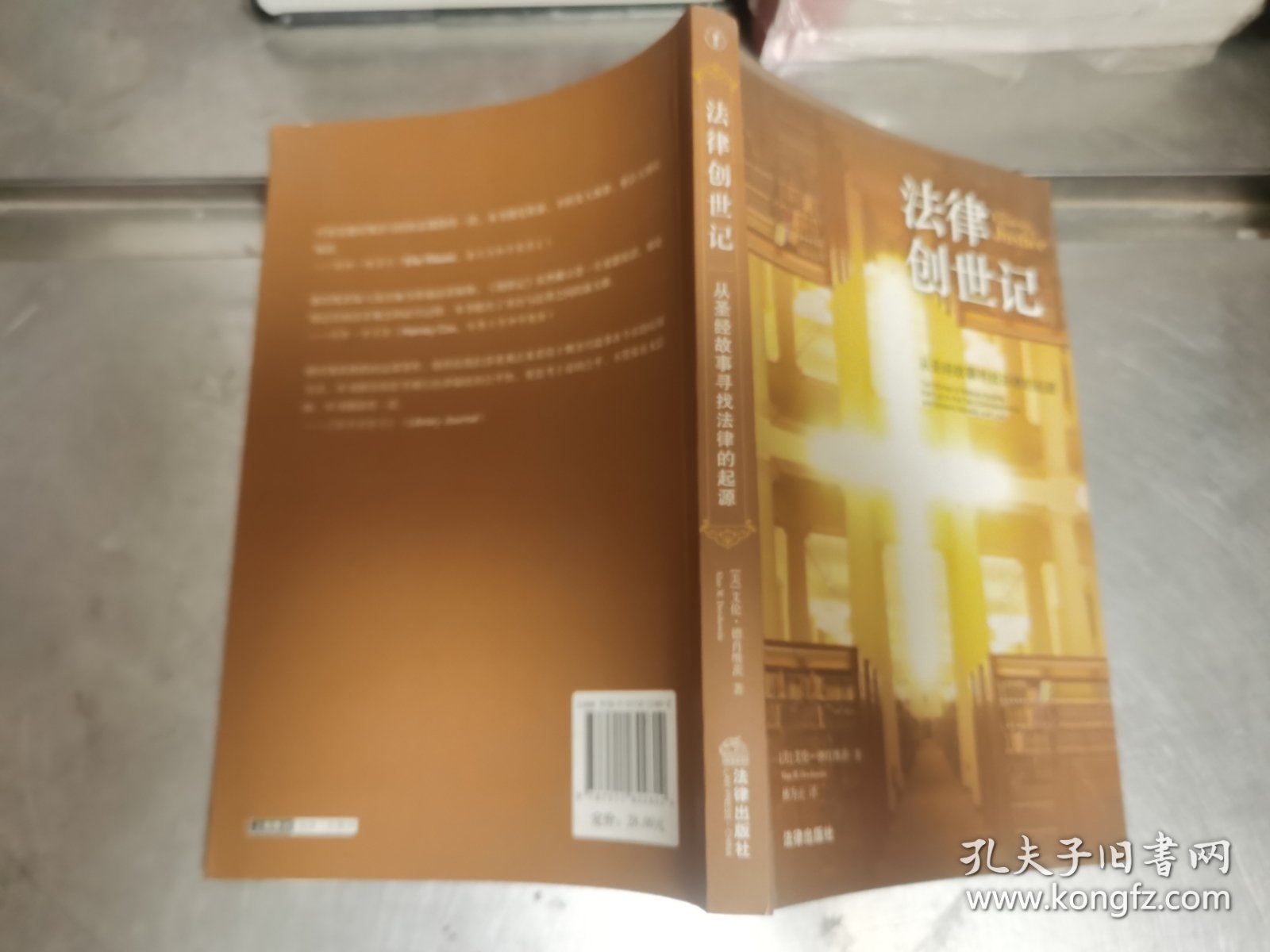 法律创世记：从圣 经故事寻找法律的起源