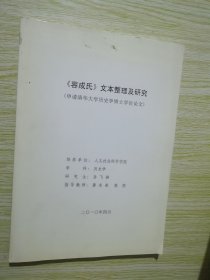 容成氏文本整理及研究（申请清华大学历史学博士学位论文）孙飞燕签名