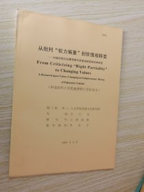 从批判权利偏重到价值观转变（申请清华大学历史学硕士学位论文）