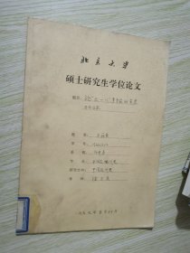 论九一八事变前的东蒙古与日本 北京大学硕士研究生学位论文