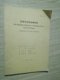 东晋文学的地域特征（申请清华大学历史学硕士学位论文）