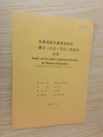 先秦儒家乐教思想研究 兼论礼记.乐记的成书年代（申请清华大学历史学硕士学位论文）