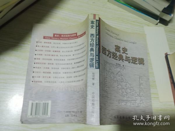 案史：西方经典与逻辑