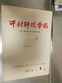 开封师范学报 1978.1