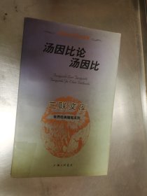 汤因比论汤因比