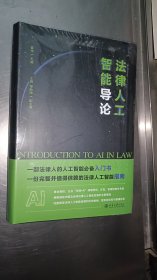 法律人工智能导论 一份完整的、值得信赖的法律人工智能指南 姜伟 未开封