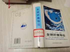 全球環(huán)境導(dǎo)論 精裝