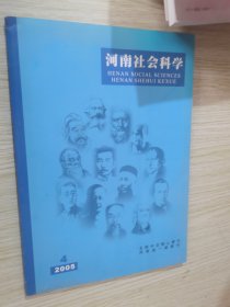 河南社会科学 2005..4