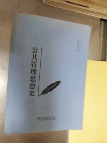 公共管理思想史