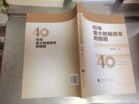 40年重大财税改革的回顾