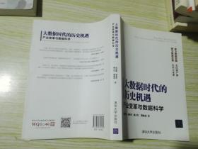 大数据时代的历史机遇——产业变革与数据科学.