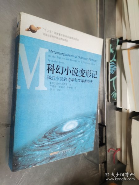 科幻小说变形记：科幻小说的诗学和文学类型史