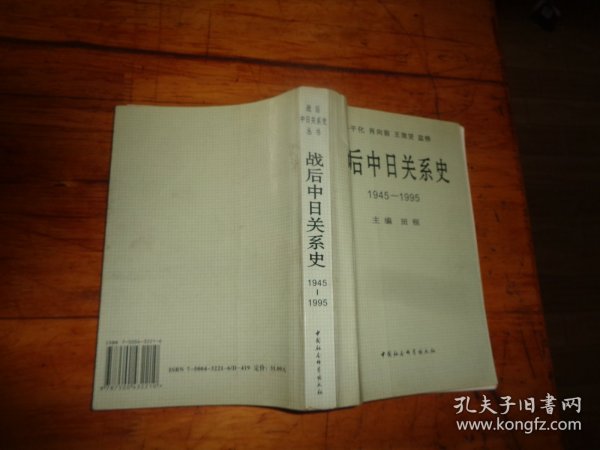 战后中日关系史1945-1995