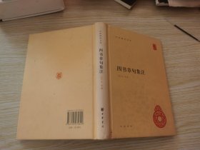 四书章句集注 精装