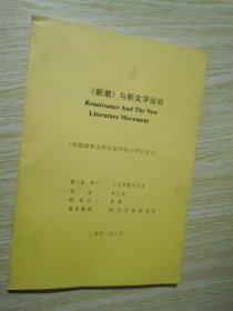 新潮与行为学运动（申请清华大学历史学硕士学位论文）