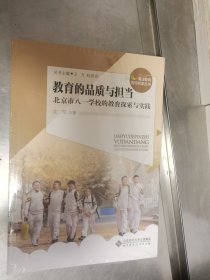 教育的品质与担当——北京市八一学校的教育探索与实践