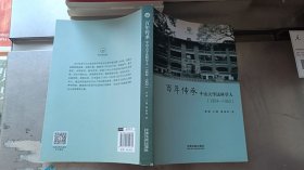 百年传承：中山大学法科学人（1924—1953）