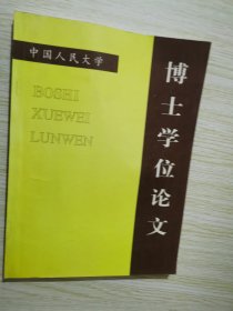 近代中国礼的演化与社会变迁 中国人民大学博士学位论文