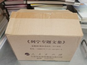 列宁专题文集（套装共5卷）精装未开封 原装外箱