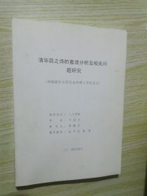 清华简之诗的套语分析及相关问题研究（申请清华大学历史学硕士学位论文）