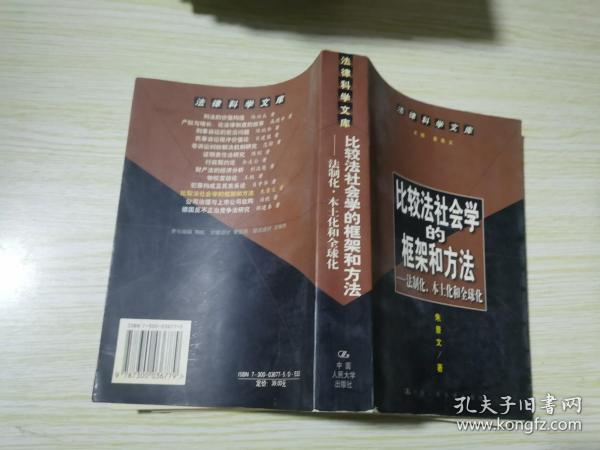 比较法社会学的框架和方法