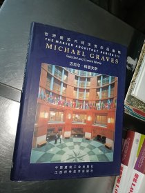 世界建筑大师优秀作品集锦：迈克尔·格雷夫斯