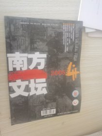 南方文坛 2005.2.3.4.5四本合售