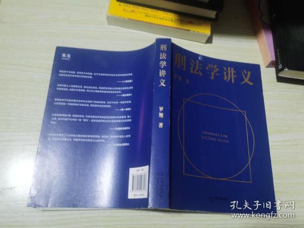 刑法学讲义（火爆全网，罗翔讲刑法，通俗有趣，900万人学到上头，收获生活中的法律智慧。人民日报、央视网联合推荐）