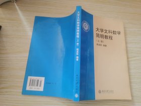 大学文科数学简明教程（上册）