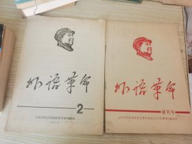 1967年7月上海外语系统编印《外语革命》创刊号-2期附增刊共2册