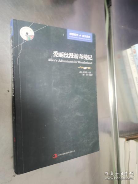 英语大书虫世界文学名著文库·新版世界名著系列：爱丽丝漫游奇境记（英汉对照）