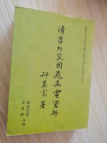 清季外交因應(yīng)函電資料