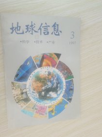 地球信息科学技术产业 1997.3