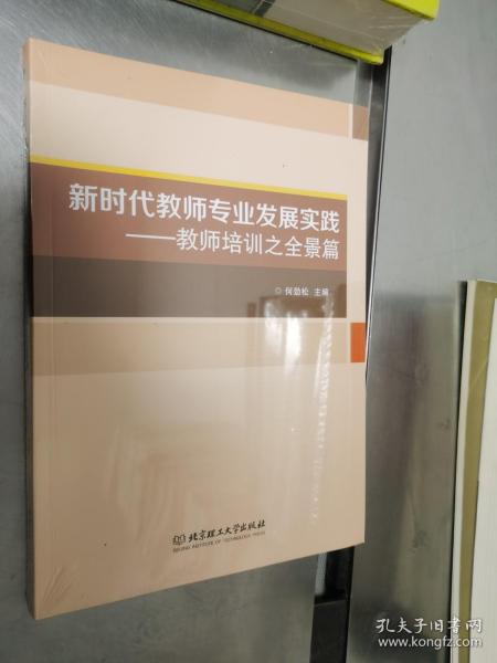 新时代教师专业发展实践--教师培训之全景篇