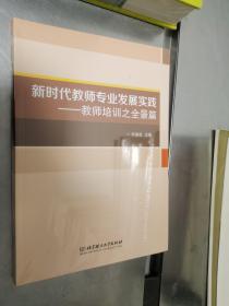 新时代教师专业发展实践--教师培训之全景篇