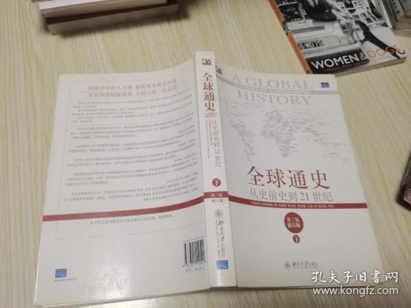 全球通史：从史前史到21世纪（第7版修订版）(下册)