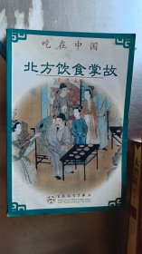 北方饮食掌故