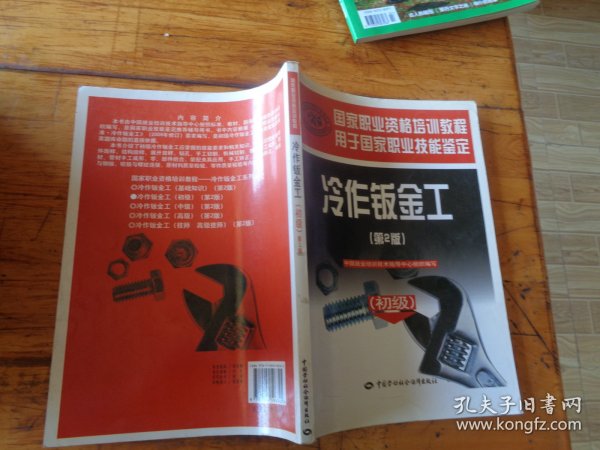 国家职业资格培训教程：冷作钣金工（初级）（第2版）