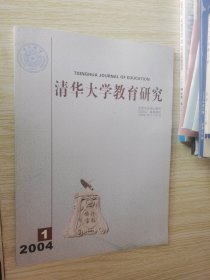 清华大学教育研究 2004.1