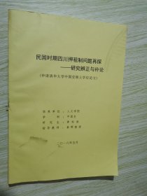 民国时期四川押租值问题再探 研究辨正与补论//申请清华大学历史学硕士学位论文