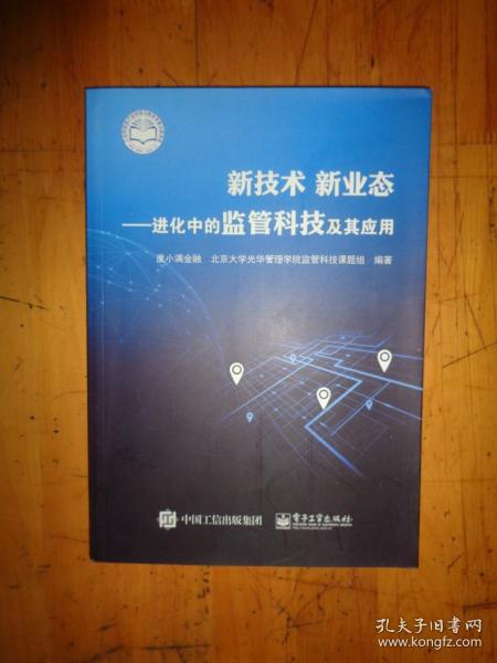 新技术新业态：进化中的监管科技及其应用