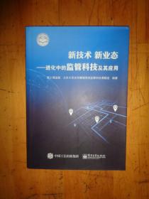 新技术新业态：进化中的监管科技及其应用