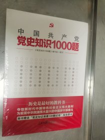 党史知识1000题 未开封