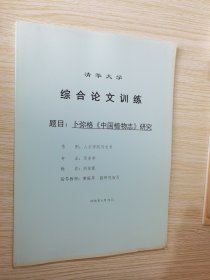 卜弥格中国植物志研究 清华大学综合论文训练