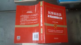 2024民事诉讼法及司法解释汇编