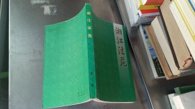 湘江法苑 第三卷